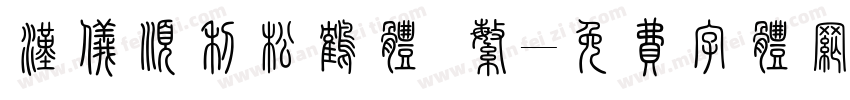 汉仪顺利松鹤体 繁字体转换